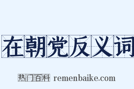 在朝党反义词是什么意思的图片
